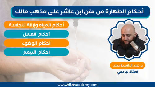 The Rulings of Purification from Ibn Ashir’s Text According to the Maliki School
